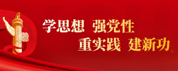 學(xué)思想，強(qiáng)黨性